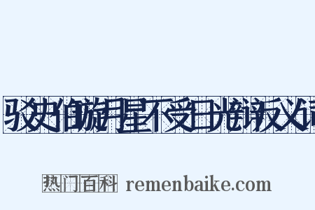 驳史伯璇月星不受日光辩反义词是什么意思的图片